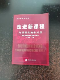 走进新课程：与课程实施者对话教育部基础教育司组织编写