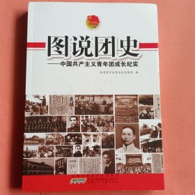 图说团史：中国共产主义青年团成长纪实