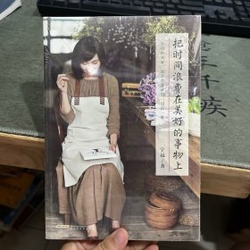 把时间浪费在美好的事物上：生活，就是和喜欢的一切在一起