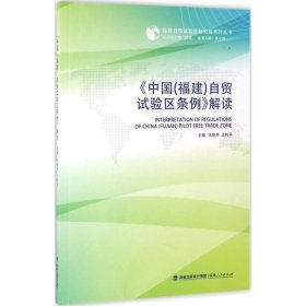 全新正版《中国(福建)自贸试验区条例》解读9787211073856