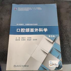 口腔颌面外科学（第3版）/全国高职高专学校教材