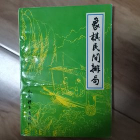 象棋民间排局