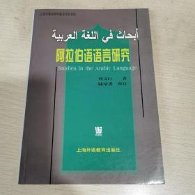 阿拉伯语语言研究