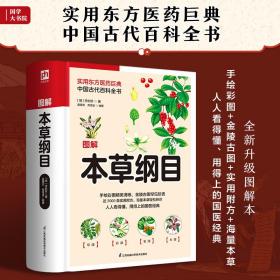 图解本草纲目（实用东方医药巨典，中国古代百科全书）