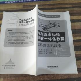 汽车底盘构造理实一体化教程工作成果记录册