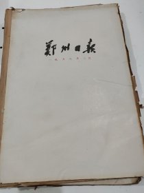 郑州日报1958年3月
