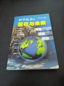 科学技术的现在与未来（全五册）