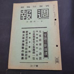 周报昭和17年11月4日317号