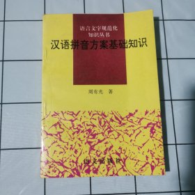 汉语拼音方案基础知识——语言文字规范化知识丛书