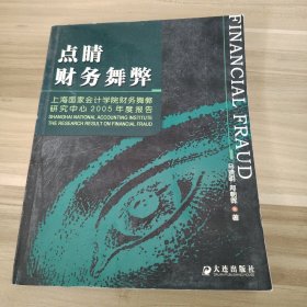 点睛财务舞弊：上海国家会计学院财务舞弊研究中心2005年度报告