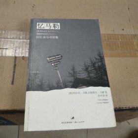 忆马勒：回忆录与书信集