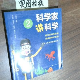 科学家讲科学:2