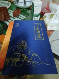 大道清源 邮册（册页）一面汪钟鸣书道德经／一面简介及邮票（一套清源山邮票+4方联清源山邮票）