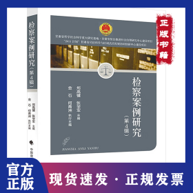 檢察案例研究 第4輯 9787576411645