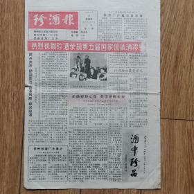 【珍酒专题报】珍酒报一一贵州珍酒厂厂报，1989年11月第03期，重要新闻：热烈祝贺珍酒荣获第五届国家优质酒称号！！！珍酒历次获奖情况，贵州珍酒厂大事记