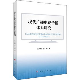 现代广播电视传播体系建构研究