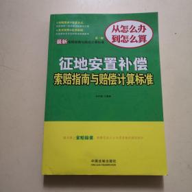 最新征地安置补偿索赔指南与赔偿计算标准（第二版）