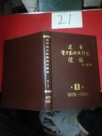 辽宁电力勘测设计院志1978—1985