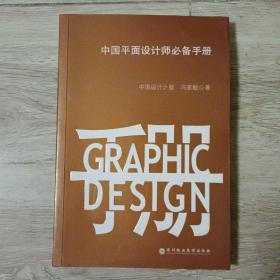 中国平面设计师必备手册