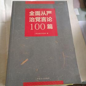 全面从严治党言论100篇