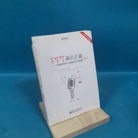 PPT演示之道：写给非设计人员的幻灯片指南