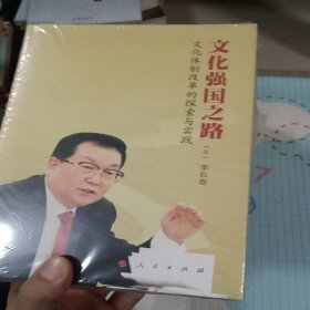 文化强国之路：文化体制改革的探索与实践（上下）（精装）