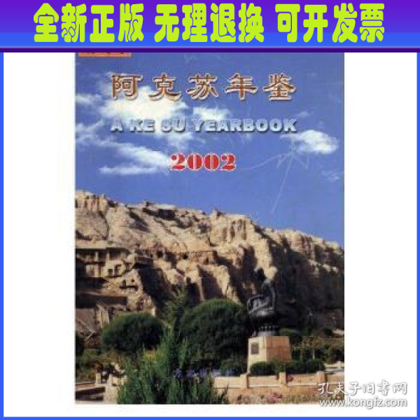 阿克苏年鉴.创刊号·2002