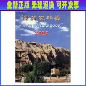 阿克苏年鉴.创刊号·2002