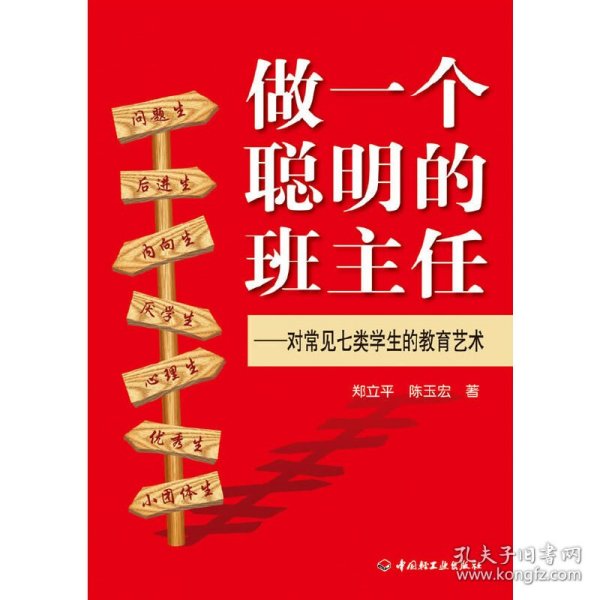 做一个聪明的班主任：对常见七类学生的教育艺术