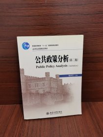 公共政策分析（第二版）