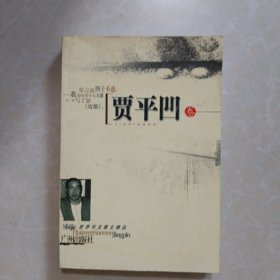 世界华文散文精品.贾平凹卷