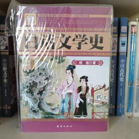 （基本全新）白话文学史