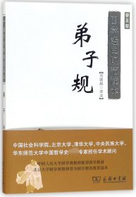 国学经典规范读本：弟子规（普及版）