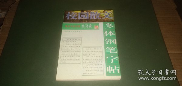 校园散文多体钢笔字帖