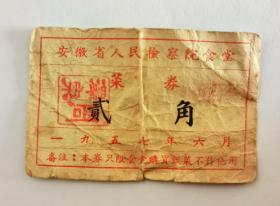 1957年安徽省人民检察院食堂菜票（贰角）