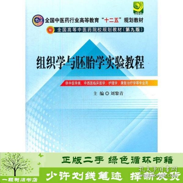 全国中医药行业高等教育“十二五”规划教材：组织学与胚胎学实验教程（第9版）