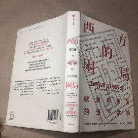 西方的困局：欧洲与美国的当下危机