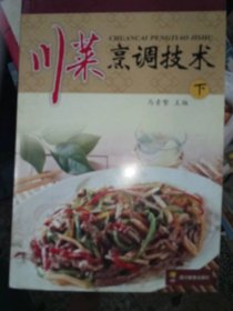 正版二手书ZY川菜烹调技术(下)9787540850463