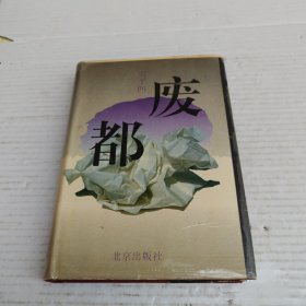 废都 精装