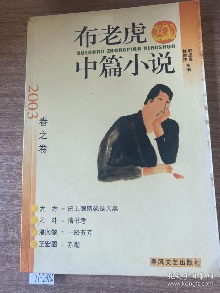 布老虎中篇小说.2003.春之卷