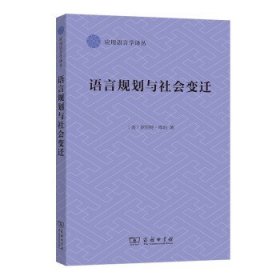 语言规划与社会变迁(应用语言学译丛)