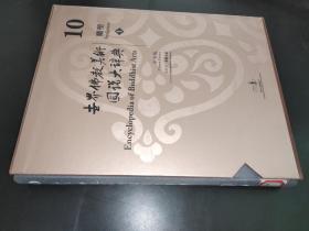 世界佛教美术图说大辞典 雕塑 1