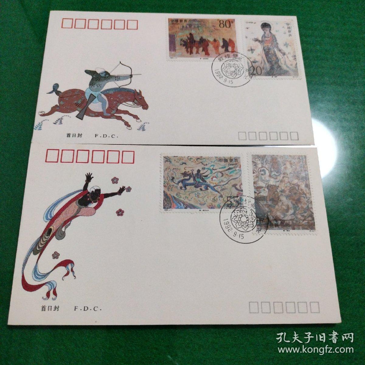 1992年敦煌壁画（第四组）特种邮票纪念封