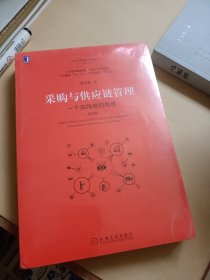 采购与供应链管理:一个实践者的角度(第3版)