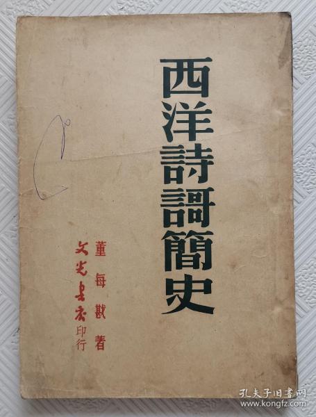 西洋诗歌简史：1950年2版  文光书店