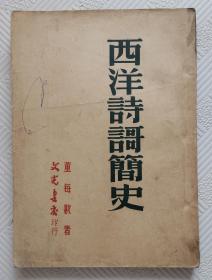 西洋诗歌简史：1950年2版  文光书店