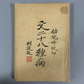 民国十九年（1930）中国述学社初版《文二十八种病》1册全，遍照金刚著，储皖峰校印，稀见品佳