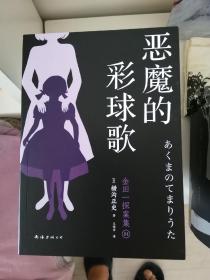 恶魔的彩球歌   新版金田一探案集4：（日本推理泰斗横沟正史自选10大佳作，比肩福尔摩斯的东方杰作）
