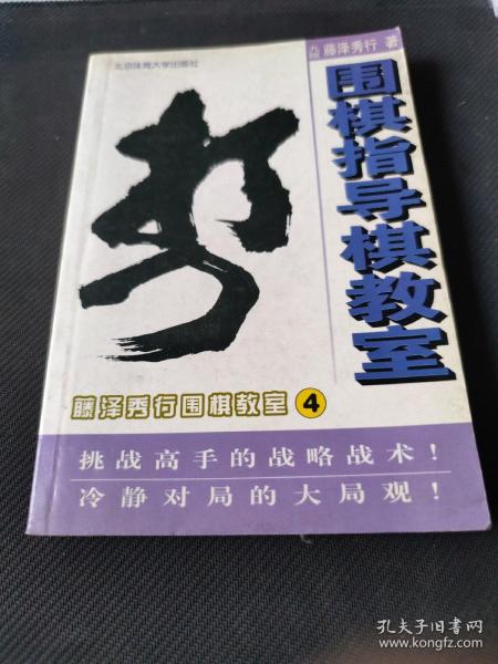 藤泽秀行围棋教室4：围棋指导棋教室