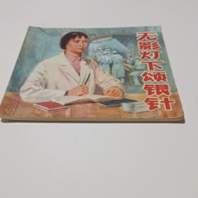 无影灯下颂银针